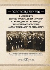 Освобождението в "Спомени за руско-турската война от 1877-1878"