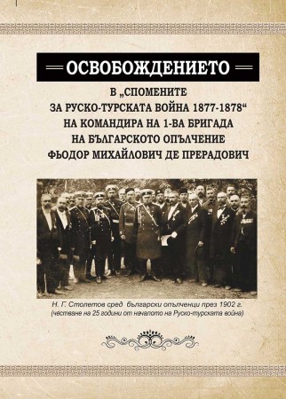 Освобождението в "Спомени за руско-турската война от 1877-1878"